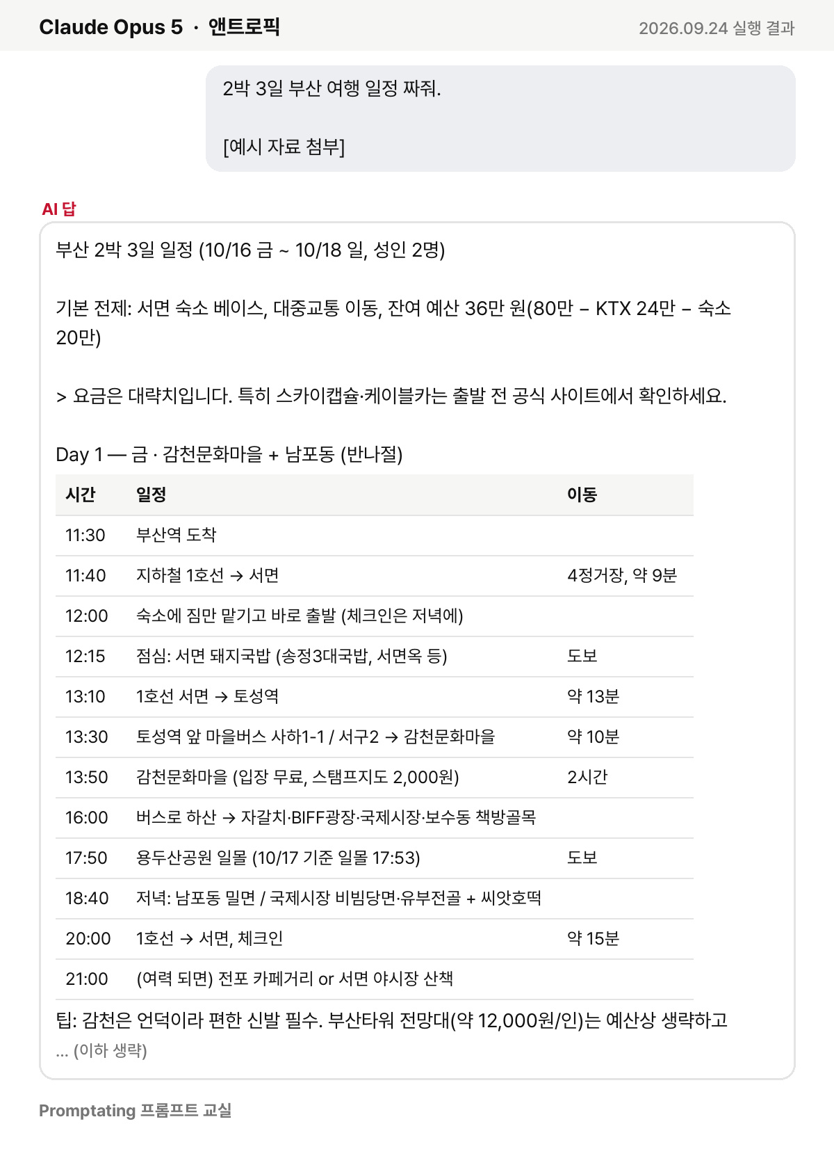 흔히 쓰는 프롬프트를 앤트로픽 Claude Opus 5에 넣은 실제 결과 (2026년 9월 24일 실행)