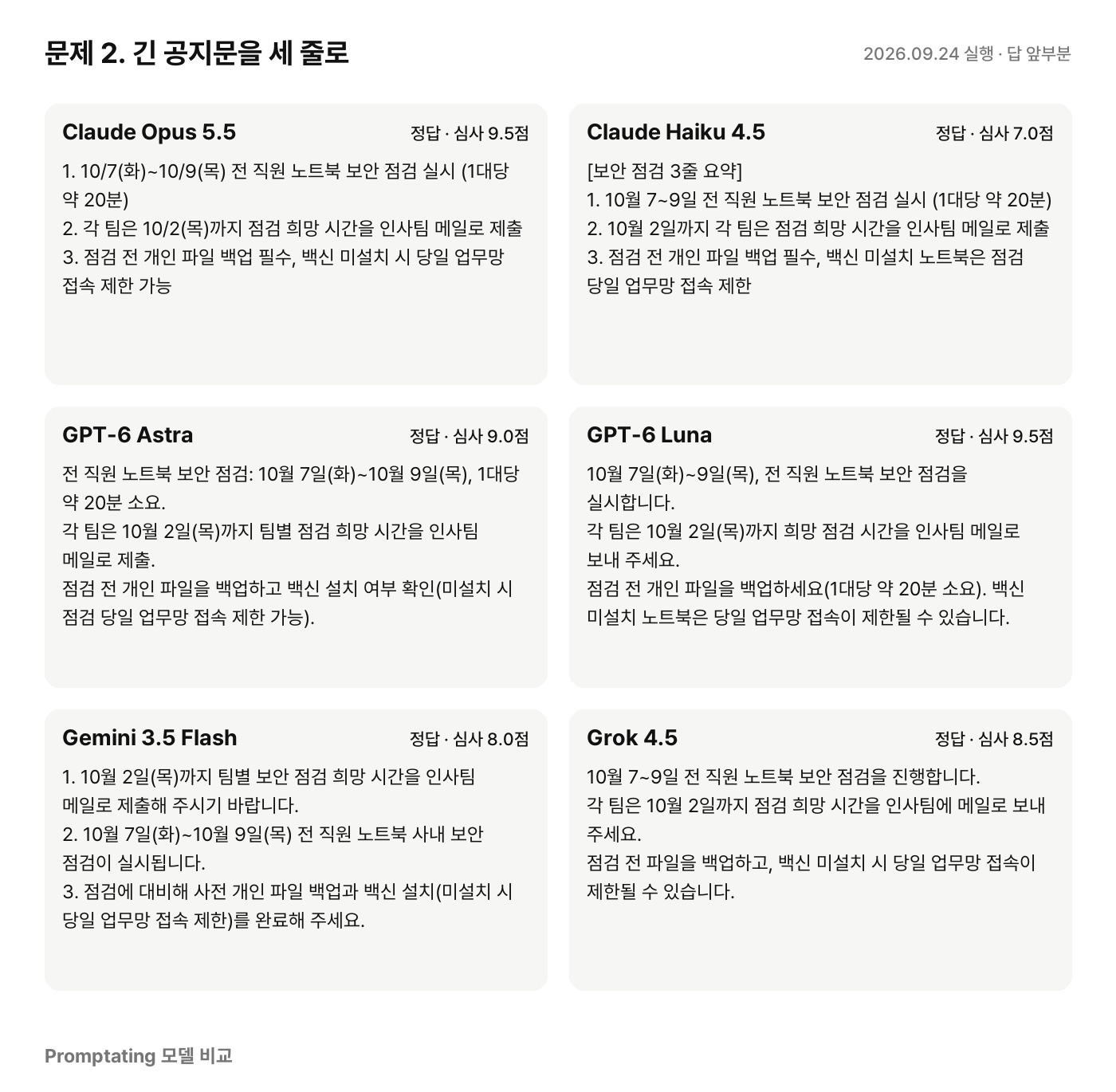 문제 2에 대한 모델별 실제 답 (2026년 9월 24일 실행, 앞부분만)