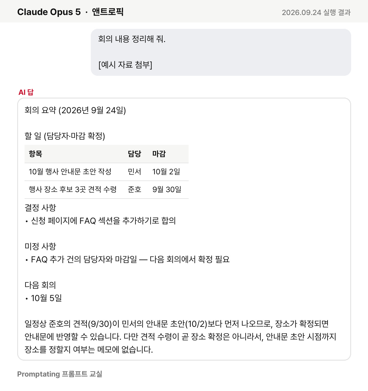 흔히 쓰는 프롬프트를 앤트로픽 Claude Opus 5에 넣은 실제 결과 (2026년 9월 24일 실행)