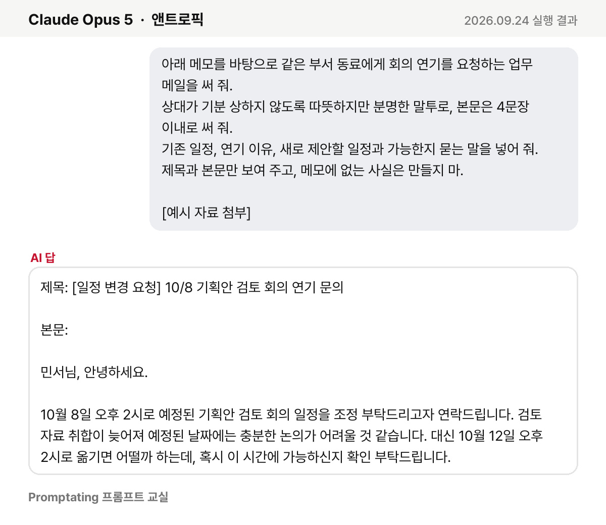 고친 프롬프트를 앤트로픽 Claude Opus 5에 넣은 실제 결과 (2026년 9월 24일 실행)