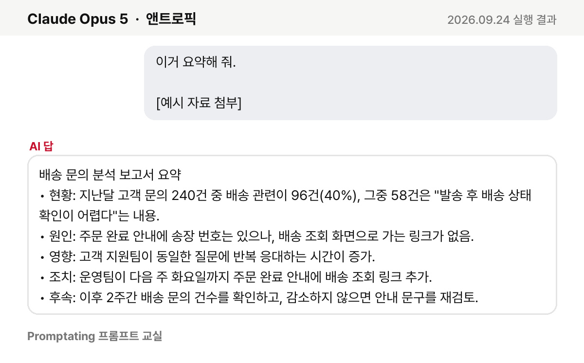 흔히 쓰는 프롬프트를 앤트로픽 Claude Opus 5에 넣은 실제 결과 (2026년 9월 24일 실행)