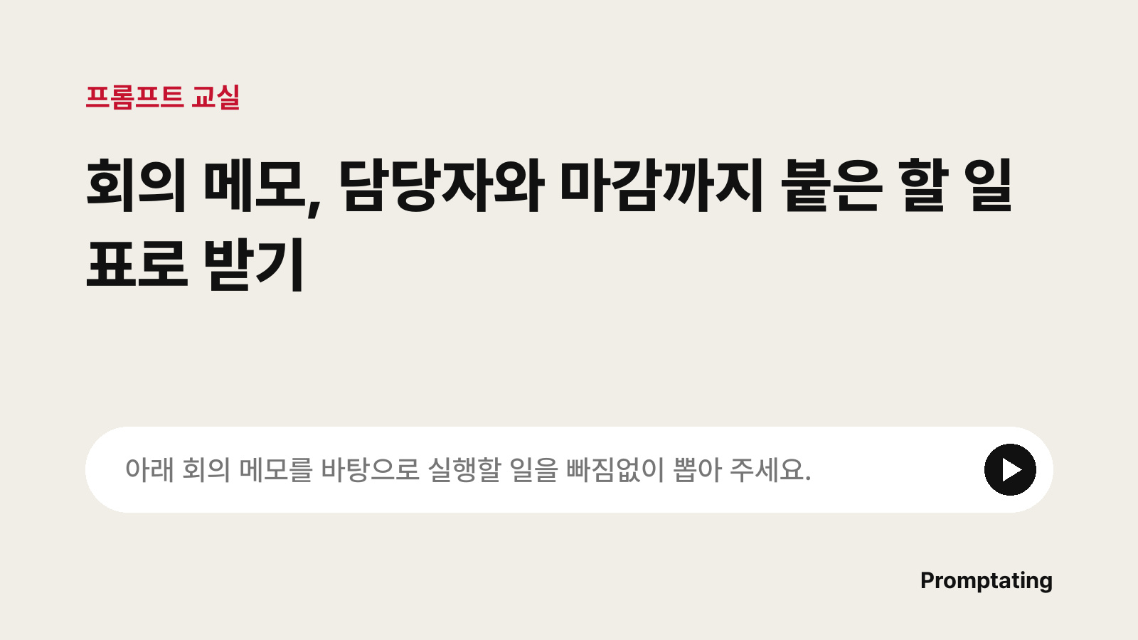 고친 프롬프트