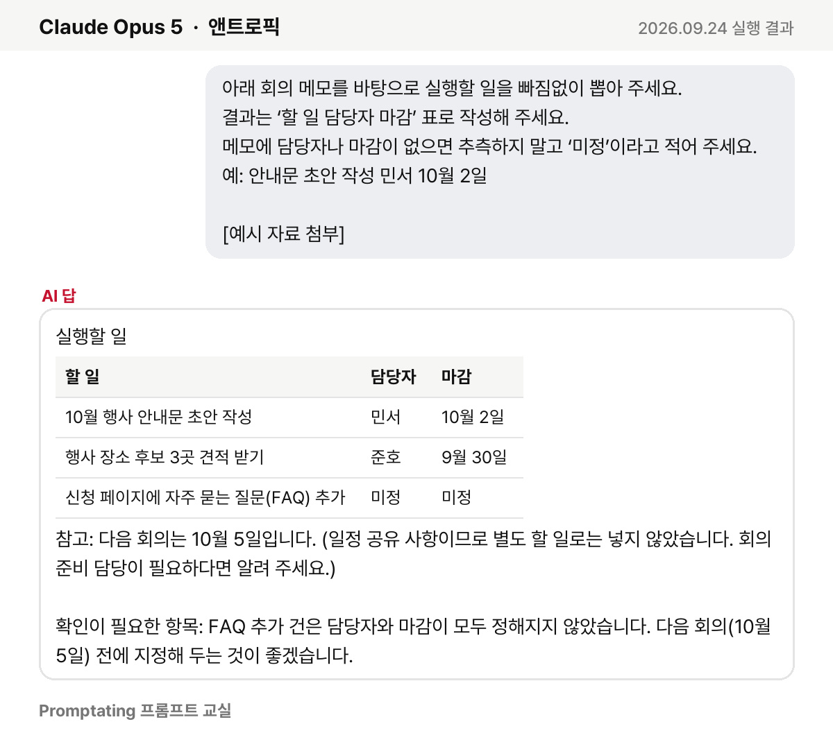 고친 프롬프트를 앤트로픽 Claude Opus 5에 넣은 실제 결과 (2026년 9월 24일 실행)