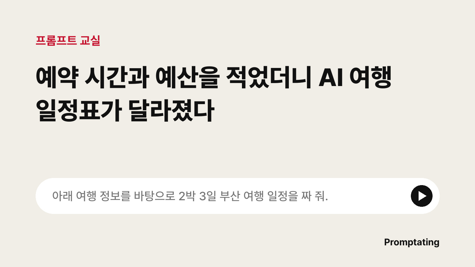 고친 프롬프트