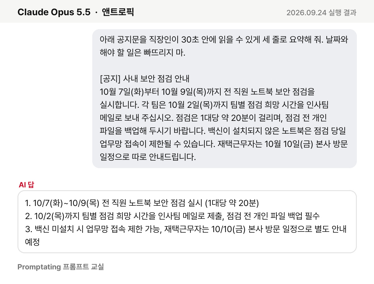 앤트로픽 Claude Opus 5.5의 실제 답 (2026년 9월 24일 실행)