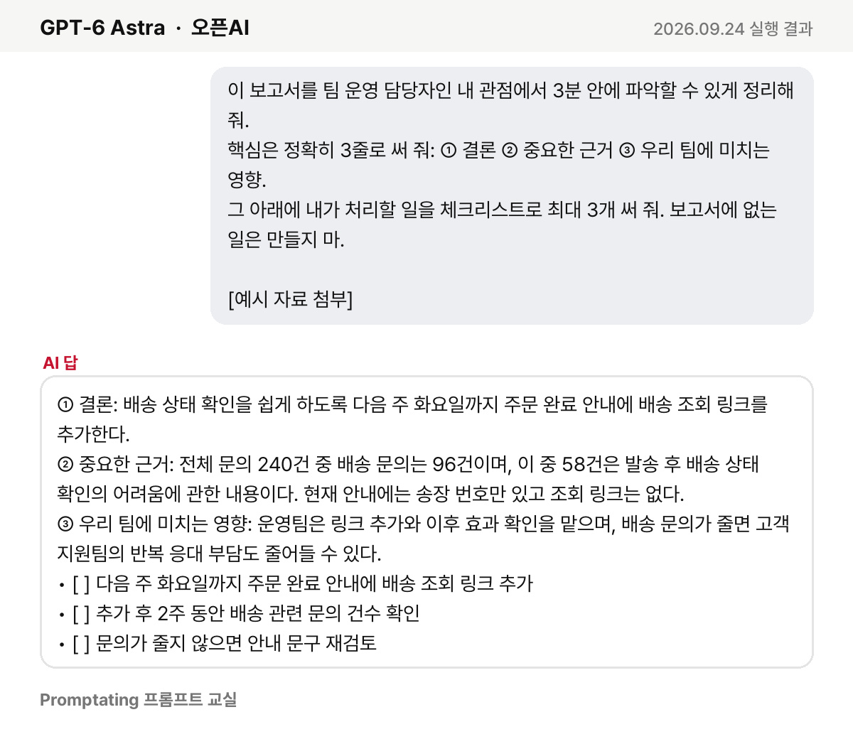 고친 프롬프트를 오픈AI GPT-6 Astra에 넣은 실제 결과 (2026년 9월 24일 실행)