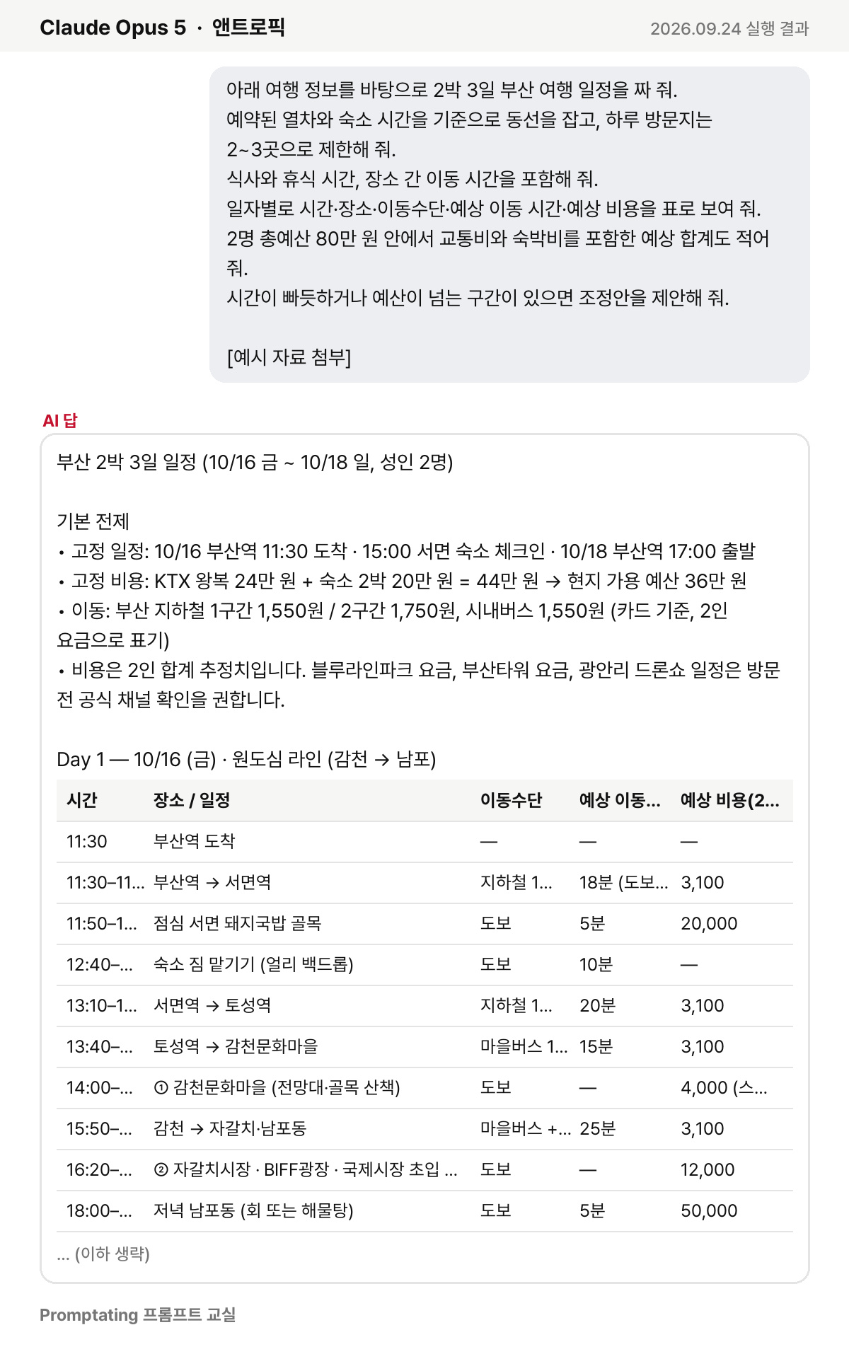 고친 프롬프트를 앤트로픽 Claude Opus 5에 넣은 실제 결과 (2026년 9월 24일 실행)