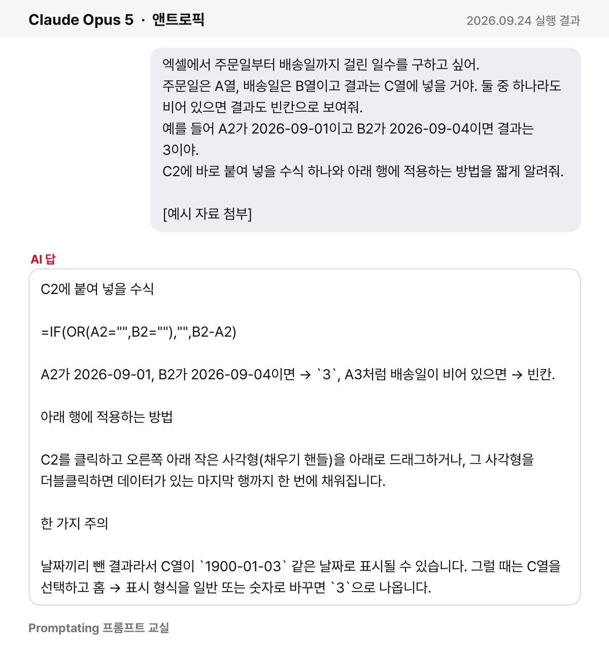 고친 프롬프트를 앤트로픽 Claude Opus 5에 넣은 실제 결과 (2026년 9월 24일 실행)
