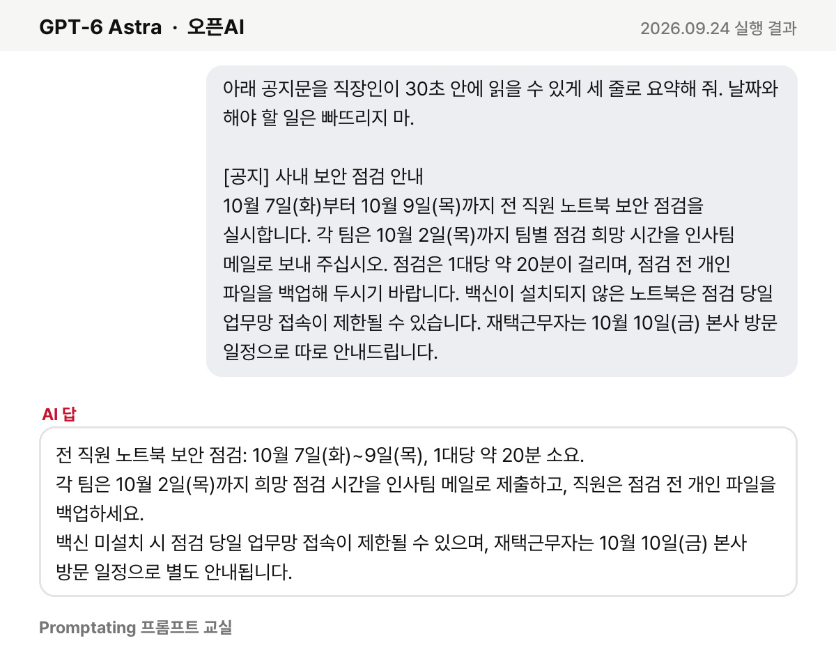 오픈AI GPT-6 Astra의 실제 답 (2026년 9월 24일 실행)