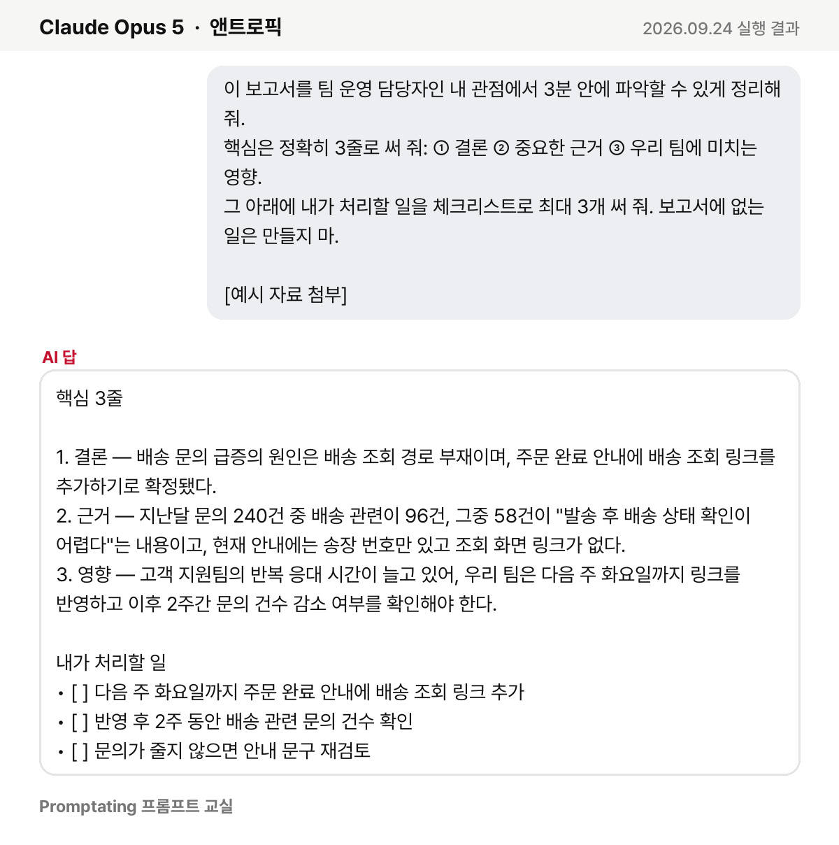 고친 프롬프트를 앤트로픽 Claude Opus 5에 넣은 실제 결과 (2026년 9월 24일 실행)