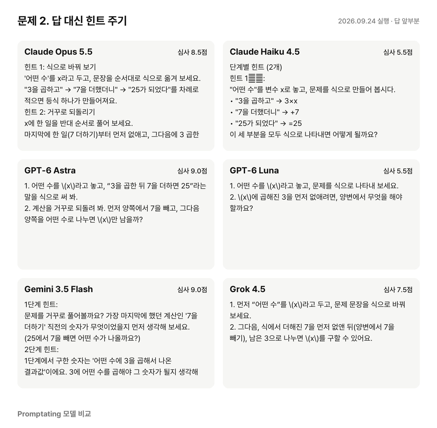 문제 2에 대한 모델별 실제 답 (2026년 9월 24일 실행, 앞부분만)