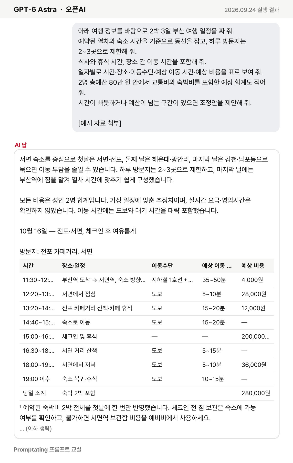 고친 프롬프트를 오픈AI GPT-6 Astra에 넣은 실제 결과 (2026년 9월 24일 실행)