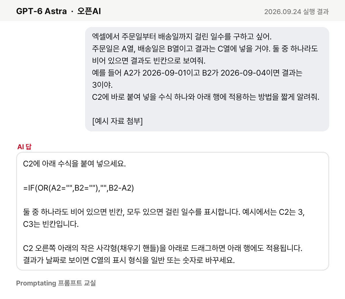 고친 프롬프트를 오픈AI GPT-6 Astra에 넣은 실제 결과 (2026년 9월 24일 실행)