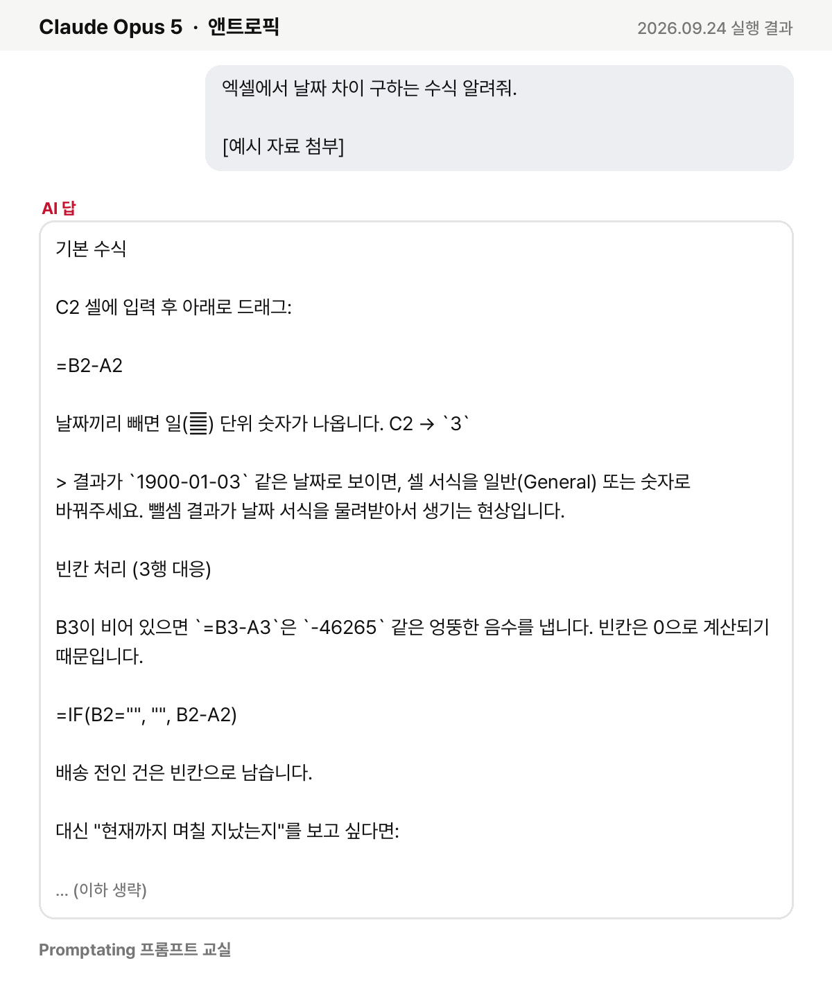 흔히 쓰는 프롬프트를 앤트로픽 Claude Opus 5에 넣은 실제 결과 (2026년 9월 24일 실행)